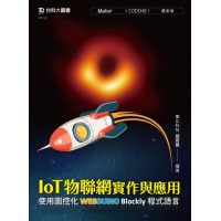 IoT物聯網實作與應用-使用圖控化Webduino Blockly程式語言