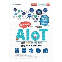 超入門應用AIoT智慧物聯網使用Webduino Bit 結合AIxLine Bot