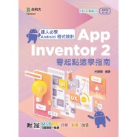 達人必學 Android 程式設計 App Inventor 2 零起點速學指南