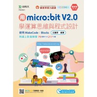 用micro:bit V2.0學運算思維與程式設計