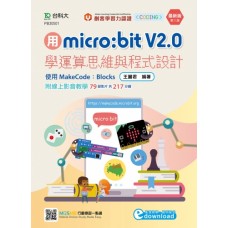 用micro:bit V2.0學運算思維與程式設計(第二版)