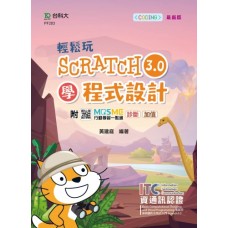 輕鬆玩Scratch 3.0 學程式設計