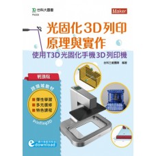 光固化3D列印原理與實作-使用T3D光固化手機3D列印機