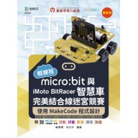Micro:bit與iMoto BitRacer智慧車完美結合線迷宮競賽-使用MakeCode程式設計