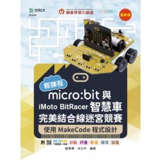 Micro:bit與iMoto BitRacer智慧車完美結合線迷宮競賽-使用MakeCode程式設計