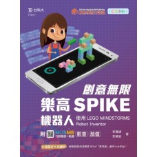 創意無限樂高SPIKE機器人-使用LEGO MINDSTORMS Robot Inventor