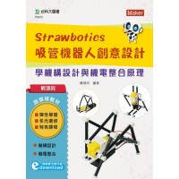 Strawbotics吸管機器人創意設計-學機構設計與機電整合原理