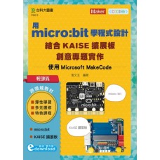 用micro:bit學程式設計結合KAISE擴展板創意專題實作