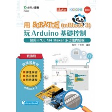 用Scratch(mBlock 3)玩Arduino基礎控制-使用iPOE M4 Maker多功能實驗板