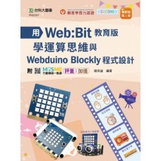 用Web:Bit教育版學運算思維與Webduino Blockly程式設計(第二版)