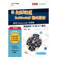 學Scratch(mBlock5)程式設計-使用Halocode光環板輕鬆創作AI和IoT應用