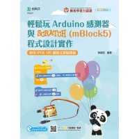 輕鬆玩Arduino感測器與Scratch(mBlock5)程式設計實作-使用iPOE M5離散式實驗模組