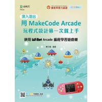深入淺出用MakeCode Arcade 玩程式設計第一次就上手-使用WiFiBoy Arcade 編程學習遊戲機
