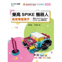 樂高SPIKE機器人創意專題實作-使用LEGO Education SPIKE App與擴充組