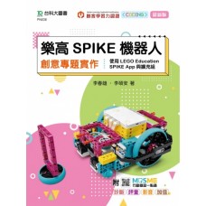 樂高SPIKE機器人創意專題實作-使用LEGO Education SPIKE App與擴充組