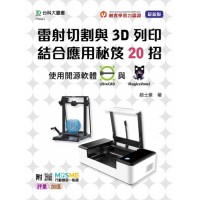 雷射切割與3D列印結合應用秘笈20招 使用開源軟體LibreCAD 與 MagicaVoxel