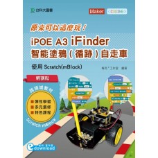 原來可以這麼玩！iPOE A3 iFinder 智能塗鴉(循跡)自走車