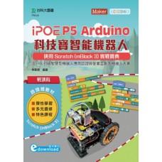 iPOE P5 Arduino 科技寶智能機器人-使用Scratch(mBlock 3) 實戰寶典