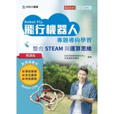 飛行機器人專題導向學習-整合STEAM與運算思維