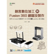 創客數位加工與Fusion 360繪圖及製作-使用mCreate智慧調平3D印表機&LaserBox激光寶盒