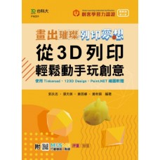 從3D列印輕鬆動手玩創意-使用Tinkercad、123D Design、Paint.NET繪圖軟體(第二版)