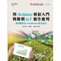 用Arduino輕鬆入門 物聯網IoT實作應用-使用圖形化motoBlockly程式語言