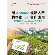 用Arduino輕鬆入門 物聯網IoT實作應用-使用圖形化motoBlockly程式語言