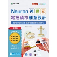 Neuron神經元電控積木創意設計：使用mBlock5慧編程含雷射切割技巧