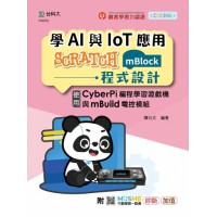 學AI與IoT應用Scratch(mBlock)程式設計