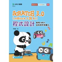 Scratch 3.0(mBlock 5含AI)程式設計-使用mBot金屬積木機器人