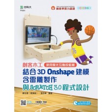 創客木工結合3D Onshape建模含雷雕製作與Scratch3.0程式設計–使用聲光互動投籃機