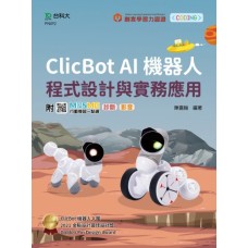 Clicbot AI機器人程式設計與實務應用