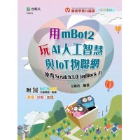 用mBot2玩AI人工智慧與IoT物聯網-使用Scratch3.0(mBlock5)