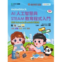 Makeblock AI人工智慧與STEAM教育程式入門 - 使用Halocode與mBuild造物盒