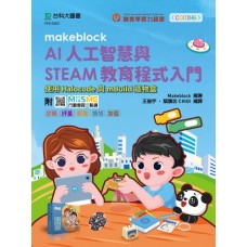 Makeblock AI人工智慧與STEAM教育程式入門 - 使用Halocode與mBuild造物盒