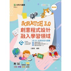 Scratch3.0創意程式設計融入學習領域