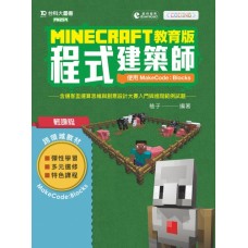 Minecraft教育版程式建築師-使用MakeCode：Blocks