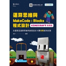 運算思維與MakeCode：Blocks程式設計-使用Minecraft教育版