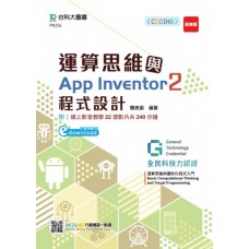 運算思維與App Inventor2程式設計