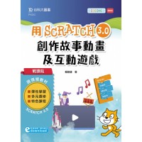 用Scratch 3.0 創作故事動畫及互動遊戲
