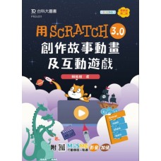 用Scratch 3.0 創作故事動畫及互動遊戲(第二版)