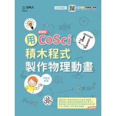 輕課程 用CoSci積木程式製作物理動畫