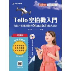 Tello空拍機入門含影片拍攝後製與Scratch程式設計