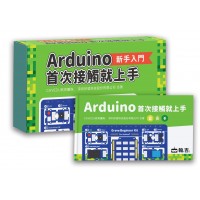 Arduino首次接觸就上手 教材套件組