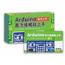 Arduino首次接觸就上手 教材套件組