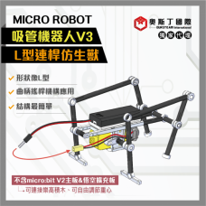 MicroRobot吸管機器人V3-L型連桿仿生獸