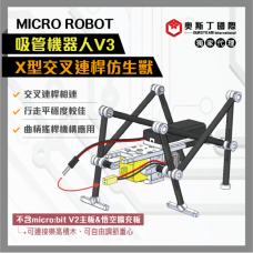 MicroRobot吸管機器人V3-X型交叉連桿仿生獸