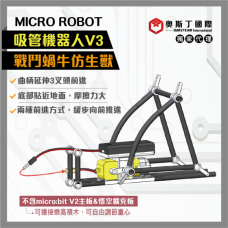 MicroRobot吸管機器人V3-戰鬥蝸牛仿生獸