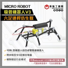 MicroRobot吸管機器人V3-六足連桿仿生獸