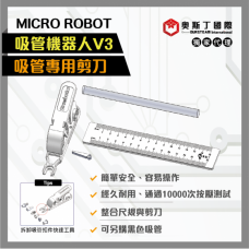 MicroRobot吸管機器人V3-吸管專用剪刀含透明導管